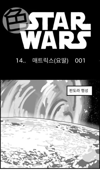 Sexy Star Wars 14 - The Matrix (Yoda) Parts 1-6, 한국어