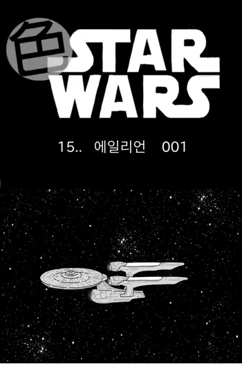 Sexy Star Wars 15 - Alien Parts 1-5, 한국어