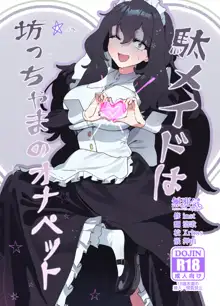 Dame Maid wa Bochama no OnaPet, 中文