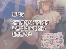 Kyonyuu Sugiru Bijin Gibo Sumire-san 25-sai ni yoru Netorase Dosukebe Nettori Yuuwaku ni, Doutei Dekachin Mochi Musuko no Ore wa Aragaeru no ka!?, 한국어