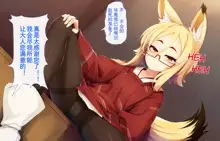 Itazura Loli Kitsune Okitsune-sama no Ero Chouhatsu ga Sugosugite Ore wa Mou Gaman Dekinai! | 调皮萝莉狐仙大人过激的色情挑逗令我欲罢不能!, 中文