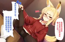 Itazura Loli Kitsune Okitsune-sama no Ero Chouhatsu ga Sugosugite Ore wa Mou Gaman Dekinai! | 调皮萝莉狐仙大人过激的色情挑逗令我欲罢不能!, 中文