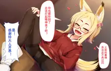 Itazura Loli Kitsune Okitsune-sama no Ero Chouhatsu ga Sugosugite Ore wa Mou Gaman Dekinai! | 调皮萝莉狐仙大人过激的色情挑逗令我欲罢不能!, 中文