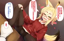 Itazura Loli Kitsune Okitsune-sama no Ero Chouhatsu ga Sugosugite Ore wa Mou Gaman Dekinai! | 调皮萝莉狐仙大人过激的色情挑逗令我欲罢不能!, 中文