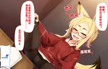 Itazura Loli Kitsune Okitsune-sama no Ero Chouhatsu ga Sugosugite Ore wa Mou Gaman Dekinai! | 调皮萝莉狐仙大人过激的色情挑逗令我欲罢不能!, 中文