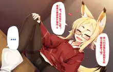 Itazura Loli Kitsune Okitsune-sama no Ero Chouhatsu ga Sugosugite Ore wa Mou Gaman Dekinai! | 调皮萝莉狐仙大人过激的色情挑逗令我欲罢不能!, 中文