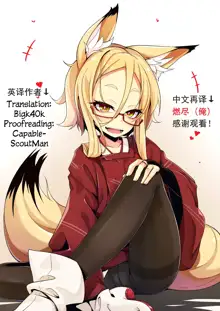 Itazura Loli Kitsune Okitsune-sama no Ero Chouhatsu ga Sugosugite Ore wa Mou Gaman Dekinai! | 调皮萝莉狐仙大人过激的色情挑逗令我欲罢不能!, 中文