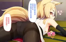 Itazura Loli Kitsune Okitsune-sama no Ero Chouhatsu ga Sugosugite Ore wa Mou Gaman Dekinai! | 调皮萝莉狐仙大人过激的色情挑逗令我欲罢不能!, 中文