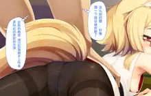 Itazura Loli Kitsune Okitsune-sama no Ero Chouhatsu ga Sugosugite Ore wa Mou Gaman Dekinai! | 调皮萝莉狐仙大人过激的色情挑逗令我欲罢不能!, 中文