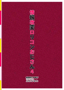 情報改変ロリコンおじさん4, 日本語