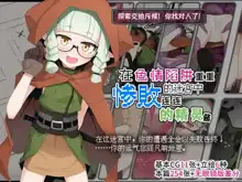 Ero Trap Dungeon de Haiboku suru Elf-Chan | 在色情陷阱重重的迷宫中惨败连连的精灵酱, 中文