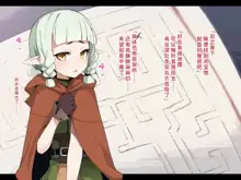 Ero Trap Dungeon de Haiboku suru Elf-Chan | 在色情陷阱重重的迷宫中惨败连连的精灵酱, 中文