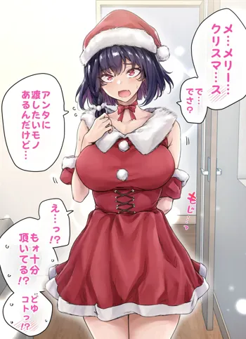 クリスマスプレゼントしたいツンデレちゃん