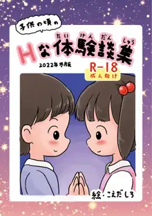 子供の頃のHな体験談集, 日本語