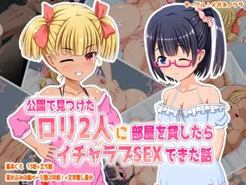 公園で見つけたロリ2人に部屋を貸したらイチャラブSEXできた話, 日本語