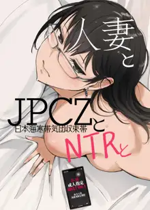 人妻とJPCZとNTRと, 日本語