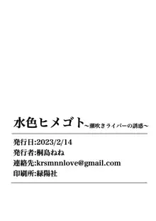 水色ヒメゴト潮吹きライバーの誘惑, 日本語