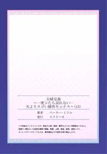 夫婦交姦～一度シたら戻れない…夫よりスゴい婚外セックス～ 15-18, 日本語