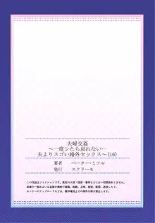 夫婦交姦～一度シたら戻れない…夫よりスゴい婚外セックス～ 15-18, 日本語