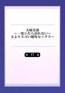 夫婦交姦～一度シたら戻れない…夫よりスゴい婚外セックス～ 15-18, 日本語