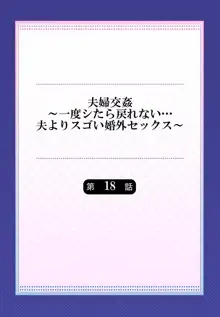 夫婦交姦～一度シたら戻れない…夫よりスゴい婚外セックス～ 15-18, 日本語