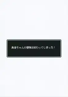 勇者ちゃんの冒険は終わってしまった!, 日本語