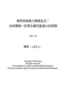 Tokushu Nouryoku de Hame Houdai ~ Otoko Hitori no Joshikou de JK Chikubi o Peroperopero~n | 使用特殊能力肆意乱交!～女校裡唯一的男生瘋狂亂舔JK的奶頭, 中文