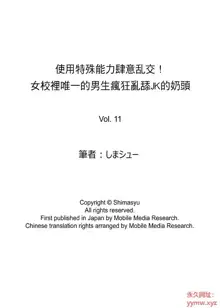 Tokushu Nouryoku de Hame Houdai ~ Otoko Hitori no Joshikou de JK Chikubi o Peroperopero~n | 使用特殊能力肆意乱交!～女校裡唯一的男生瘋狂亂舔JK的奶頭, 中文