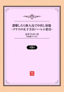 遭難したら無人島で中出し放題 9話, 日本語