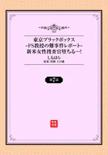 東京ブラックボックス〜ドＳ教授の難事件レポート〜case.7, 日本語