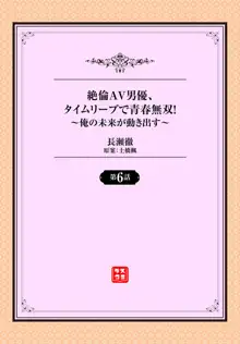 絶倫AV男優、タイムリープで青春無双！～俺の未来が動き出す～ 6話, 日本語