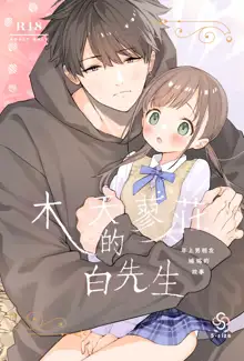 Matatabi-sou no Shiro-kun - Toshiue Kareshi no Shitto no Ohanashi | 木天蓼庄的白先生-年上男朋友嫉妒的故事, 中文