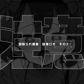 信頼しているパーティー仲間が知らないステータスを増やして帰ってくる 女神官ロゼ その３①