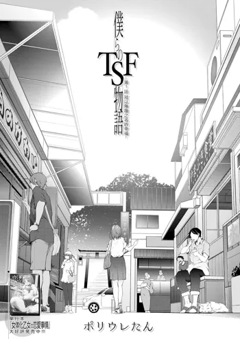 Bokura no TSF Monogatari ~Ch. 1 Taikutsu To Iu Na no Koufuku~