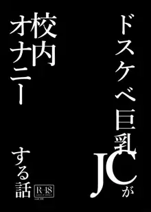 ドスケベ巨乳JCが校内オナニーする話, 日本語