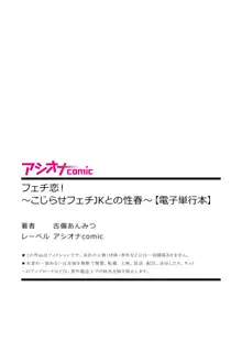 フェチ恋!〜こじらせフェチJKとの性春〜 【電子単行本】, 日本語