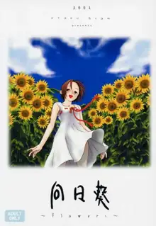 向日葵 ～flowers～, 日本語