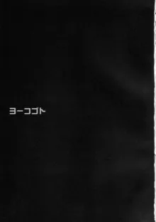 ヨーコゴト, 日本語