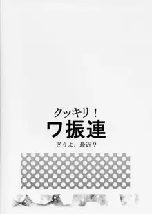 クッキリ！ワ振連, 日本語