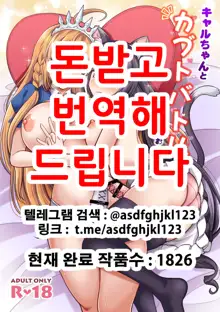 Kyaru-chan to Kabuto Battle desu yo | 캬루 쨩과 자지겨루기 대결이에요~, 한국어