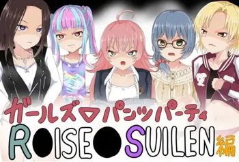 ガールズ▽パンツパーティー! R●ISE●SUIREN編, 日本語