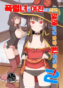 Bakuretsu Musume o Kanojo ni Shitara Yaru Koto nante Kimatteru! 2 | 폭렬녀를 여친으로 만들면 할일이래 봐야 뻔하잖아! 2, 한국어