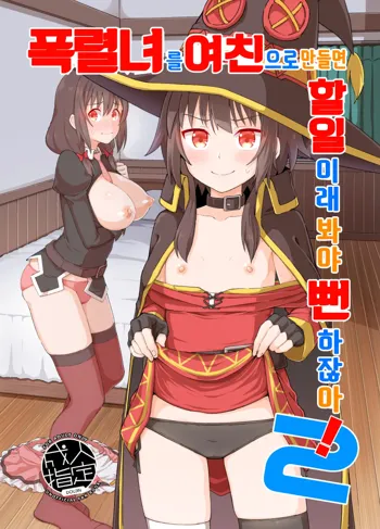 Bakuretsu Musume o Kanojo ni Shitara Yaru Koto nante Kimatteru! 2 | 폭렬녀를 여친으로 만들면 할일이래 봐야 뻔하잖아! 2, 한국어