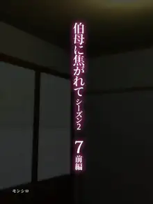 _伯母に焦がれて13, 日本語