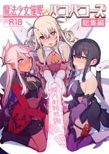 Mahou Shoujo Saimin PakopaCause CONTINUE, 中文