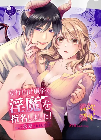 Josei Muke Fuuzoku De Inma Wo Shimei Shimashita! ~soshite Kyuuai Saremashita ?! ~/在女性向風俗中指名了淫魔！, 中文