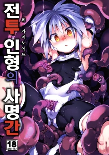 War Gynoid no Shimeikan | 전투 인형의 사명간, 한국어