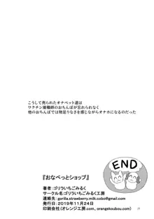 おなぺっとショップ, 日本語