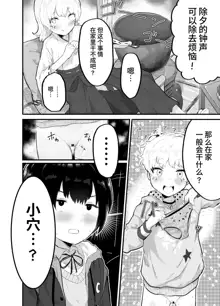 Oomisoka ni Omanko 108-kai Tsuku dake no Hon ~Oppai Misete Gaiden~, 中文