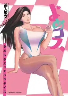 よめコス らぶらぶエッチパラダイス, 日本語